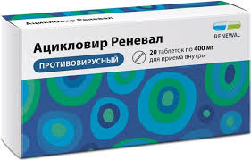 АЦИКЛОВИР РЕНЕВАЛ 400МГ. №20 ТАБ. /ОБНОВЛЕНИЕ/