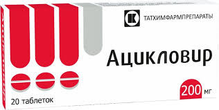 АЦИКЛОВИР 200МГ. №20 ТАБ. /ТАТХИМФАРМ/