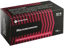 МЕЛОКСИКАМ 15МГ. №30 ТАБ. /МЕДИСОРБ/