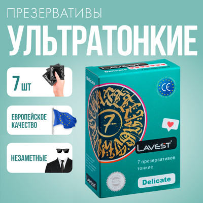 АМОР ЛАВЕСТ ПРЕЗЕРВАТИВ ДЕЛИКЕЙТ №7 [AMOR LAVEST]